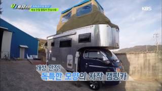 VJ 특공대 - 자작(自作)이 뜬다! 개성 만점 캠핑카 전성시대. 20170224