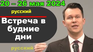 Встреча в будние дни 20–26 мая 2024 (русски)