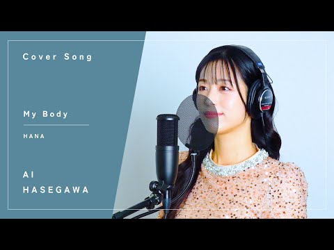 『 My Body ／ HANA 』【Cover】長谷川愛 歌ってみた