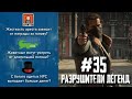 RDR 2 - РАЗРУШИТЕЛИ ЛЕГЕНД #35