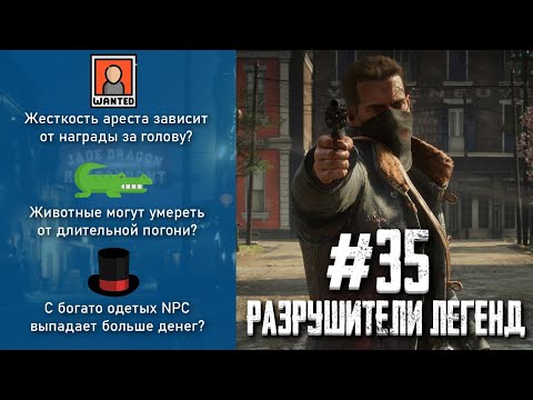 Видео: RDR 2 - РАЗРУШИТЕЛИ ЛЕГЕНД #35