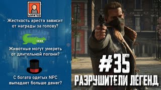 RDR 2 - РАЗРУШИТЕЛИ ЛЕГЕНД #35