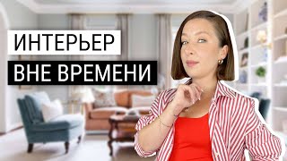 ⏳Как создать неустаревающий интерьер вне моды?