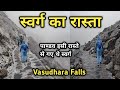           vasudhra falls mana gaon badrinath dham swarg rasta