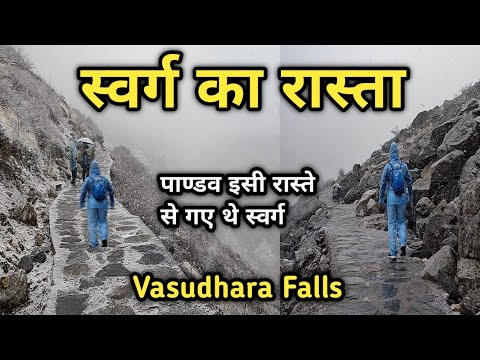           Vasudhra Falls Mana Gaon Badrinath Dham Swarg Rasta