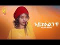 New eritrean music 2023  solyana bereket    aykelnye official music