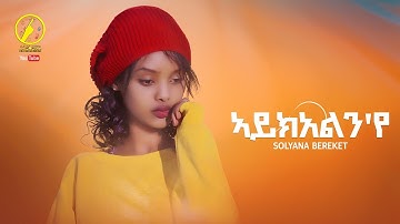 New Eritrean Music 2023 - Solyana Bereket | ኣይክአልን