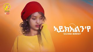 New Eritrean Music 2023 - Solyana Bereket | ኣይክአልን'የ | Aykelnye