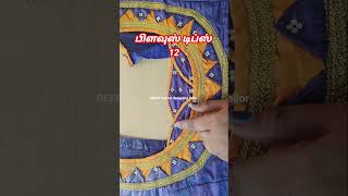 Blouse Tips #12 || 80s kids Beginners க்கான நச்சுனு சூப்பரான Blouse Tips #shorts