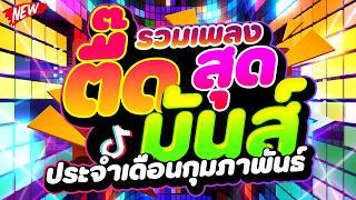 #แดนซ์ฮิตในTIKTOK ★รวมเพลงตื๊ดสุดมันส์ ประจำเดือนกุมภาพันธ์★ #โคตรตื๊ด🔥 | DJ PP THAILAND REMIX