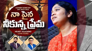 Telugu Good Friday song 2020 | నిజమైన ప్రేమ పాట | నా పైన నీకున్న ప్రేమ | Nissy Paul & Paul Emmanuel