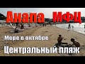 Анапа Центральный пляж МФЦ