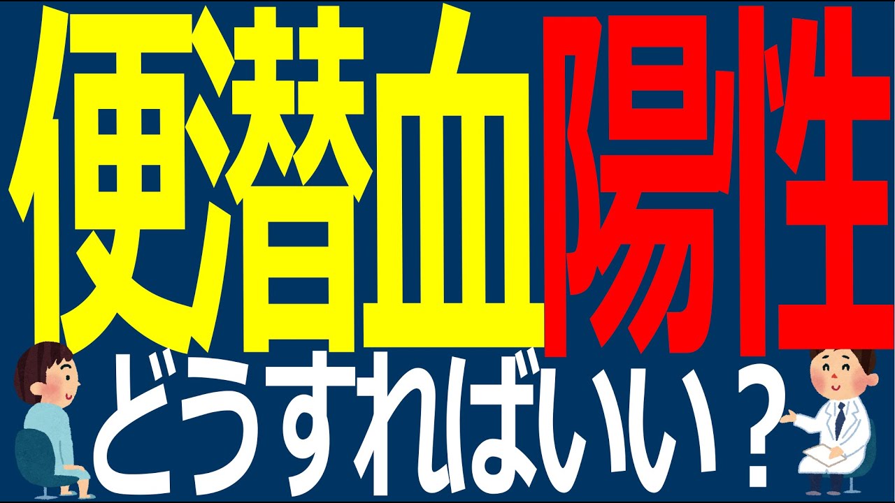 便潜血陽性　どうすればいい？【医師解説】