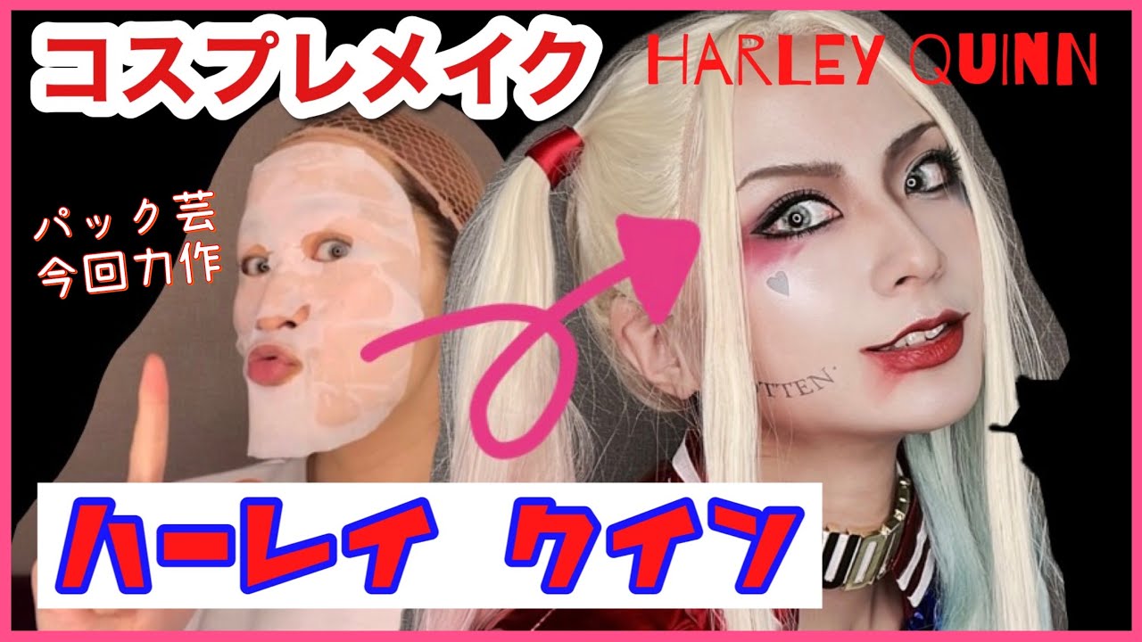 Cosplay Makeup] Harley Quinn Suicide Squad Black One/Ayane - YouTube