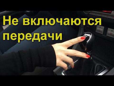 не включаются передачи 1,2, 5 задний ход, работают только 3 и 4 тая