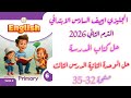 حل كتاب المدرسة انجليزي الصف السادس الوحدة الثانية الدرس الثالث صفحة 32 35 الترم الثاني 2026