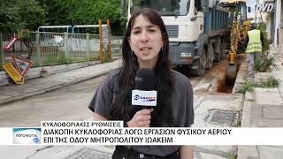 Έκτακτες κυκλοφοριακές ρυθμίσεις επί της οδού Μητροπολίτου Ιωακείμ