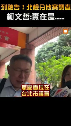 列被告！北檢分他案調查 柯文哲：實在是......