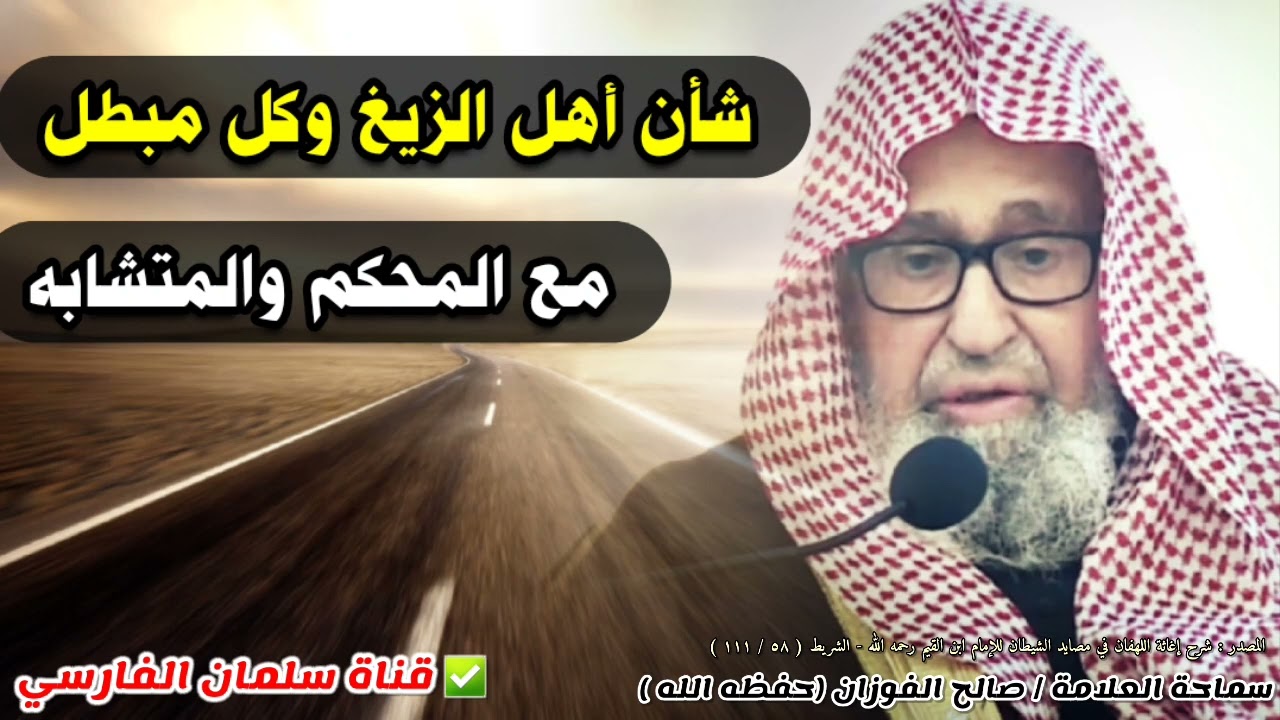 شأن أهل الزيغ وكل مبطل مع المحكم والمتشابه | للشيخ صالح الفوزان