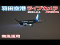 ②羽田空港＠城南島 ライブカメラ 2021/2/1 Planespotting Live from TOKYO HANEDA Airport  離着陸 Landing Takeoff ライブ配信