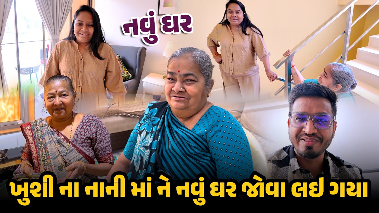 ખુશી ના નાની માં ને નવું ઘર જોવા લઇ ગયા 😍😍 | Gujarati Family Vlog | Family Vlog #newhome #vlog