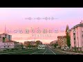 途中広告なし【Playlist】いつも通りの朝にエールを ☀️ | 作業用BGM | Chill & Relax