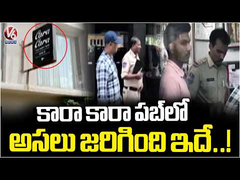 Kara Kara Pub Fight : Jubilee Hills Police Investigate | V6 News