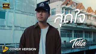 สุดใจ - Teeta | Thunder【 4K Cover version 】Original : MAIYARAP ft. TACHAYA