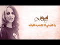 Ya Alby La Tetaeb Albak Fairuz يا قلبي لا تتعب قلبك فيروز 