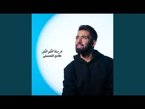 عرسانا طلو طلو 