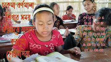 How to spell Chakma alphabet _√ চাকমা বর্ণমালা কীভাবে বানান করতে হয়