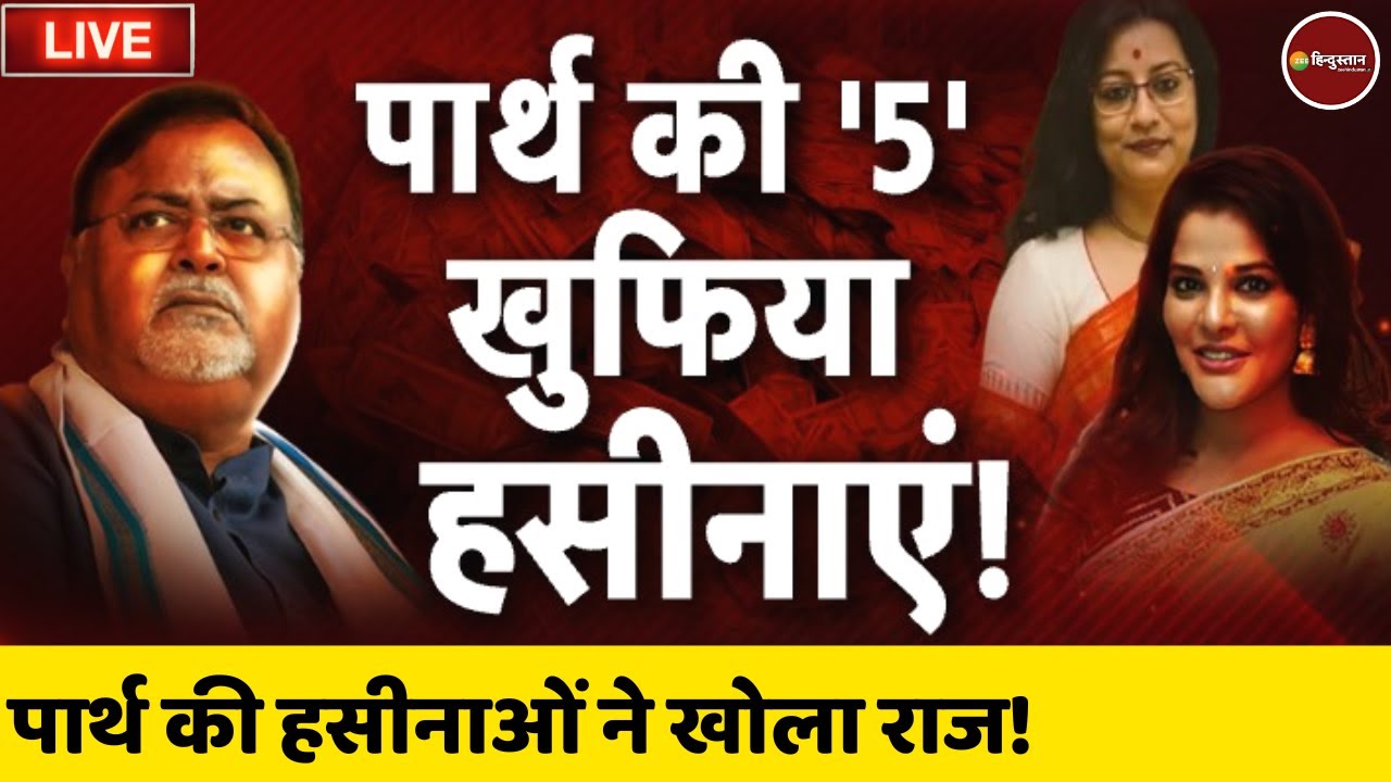 Zee Hindustan Live: Bengal SSC Scam | Partha Chaterjee | Mamata ...