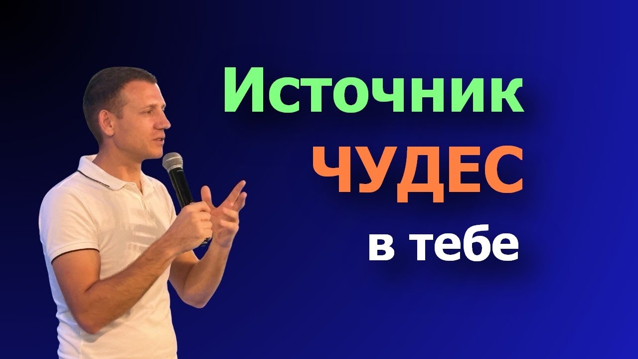 ИСТОЧНИК ЧУДЕС В ТЕБЕ