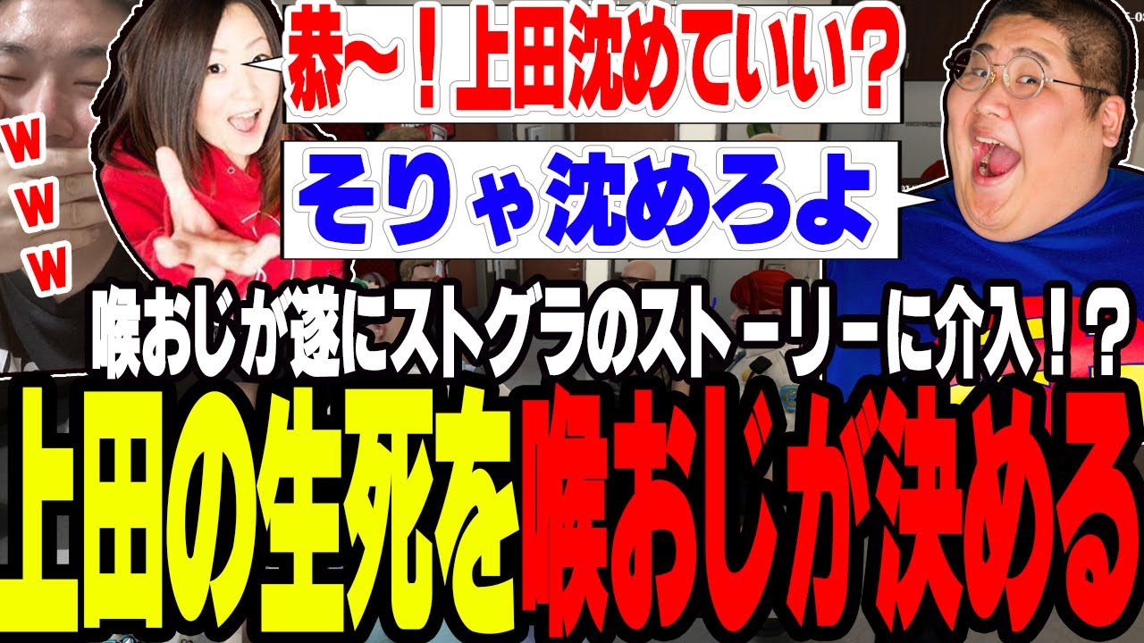 【ストグラ】上田を沈めるか喉のおじさん(恭一郎)に決めさせ遂にストグラのRPに介入する【切り抜き/れいか/ボイラ/ましゃかり/赤ちゃんキャップ】