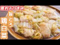 【鶏むね肉で節約おつまみ・おかず】究極のとろとろ・しっとり食感！うまとろ鶏白菜の作り方【kattyanneru】