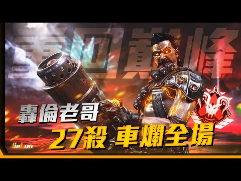 APEX 轟倫老哥 車爛全場 團隊27殺 重回巔峰 ?!  ft.Winnie、Yuki 【杰倫】