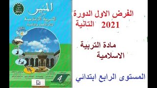 الفرض الاول الدورة التانية في مادة التربية الاسلامية المستوى الرابع ابتدائي 2021