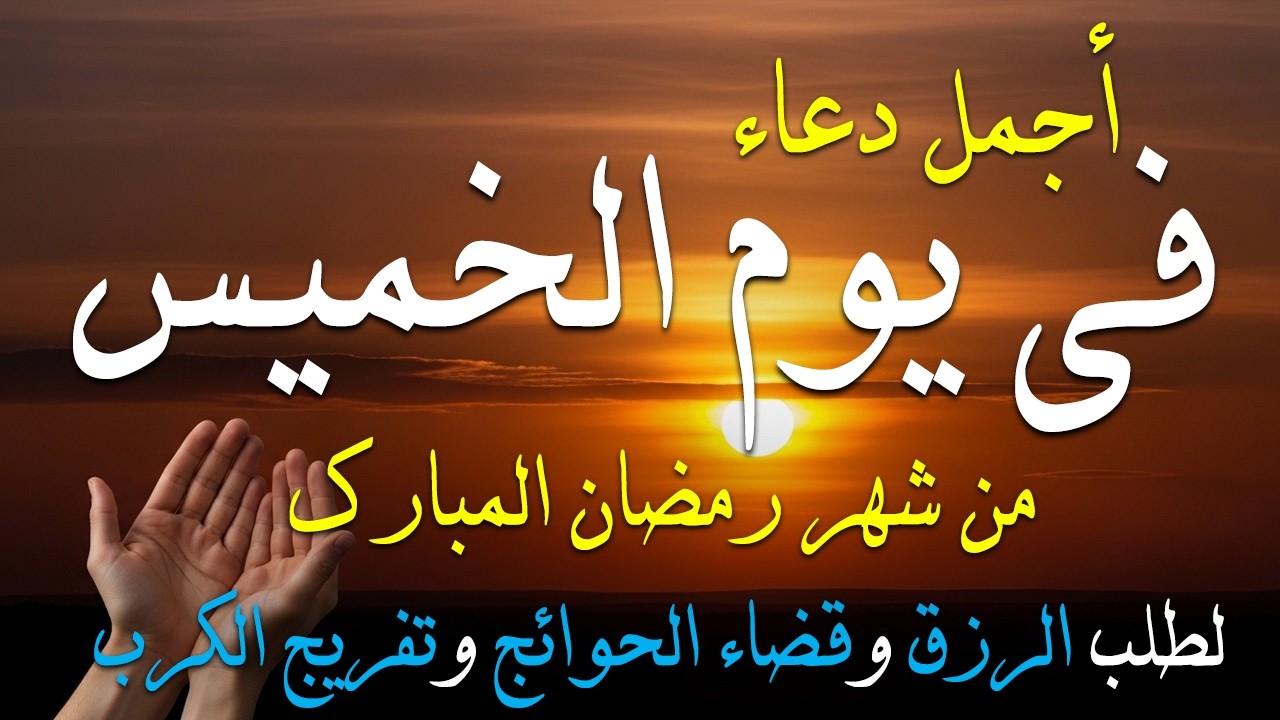 دعاء فى صباح يوم الخميس 9 من شهر رمضان لطلب الرزق والفرج وقضاء الحوائج وتفريج الهم بإذن الله 💚