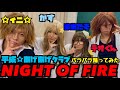 【パラパラ】NIGHT OF FIRE 踊ってみた【平成☆あげあげクラブ】