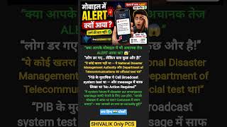 मोबाइल में अचानक ALERT क्यों आया? 😱 Government Test था! | #shorts #MobileAlert #DisasterAlert #NDMA