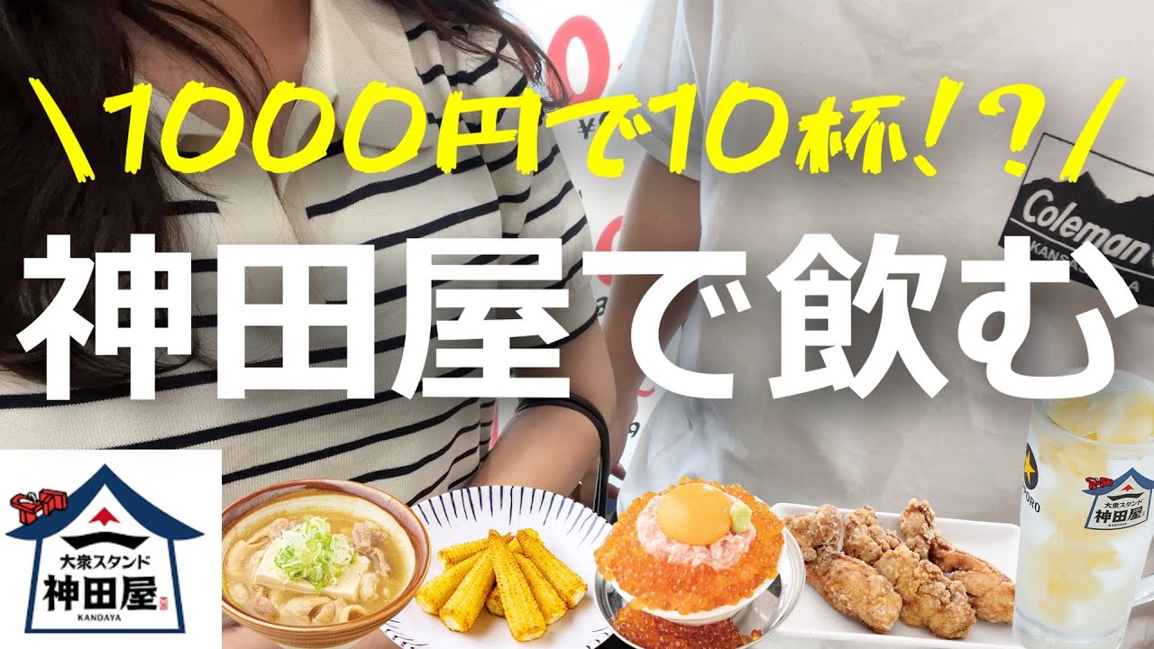 【酒飲み夫婦】1000円で10杯！？神田屋の神コスパすぎる最強せんべろセットで飲む！