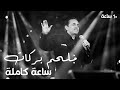     ملحم بركات أجم ملحم بركات  أغاني الزمن الجميل قمة الطرب والرومانسية