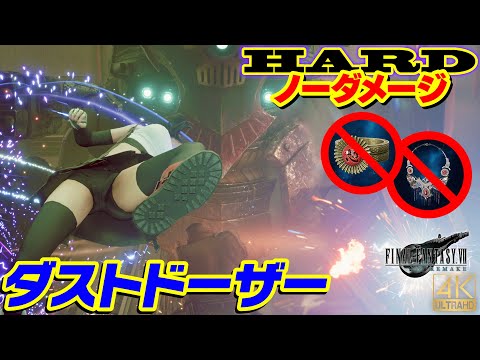FF7R HARD　ダストドーザー  ノーダメージ撃破 (怒りの指輪なし、神々の黄昏なし)【FF7リメイク ボス攻略】