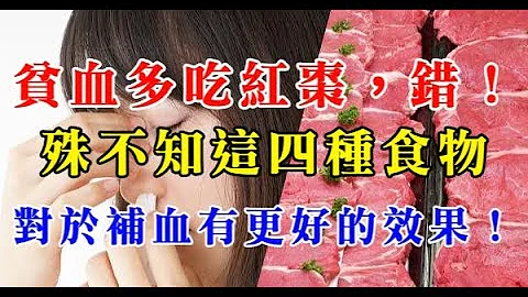 貧血多吃紅棗，錯！殊不知這四種食物對於補血，有更好的效果！ - 天天要聞