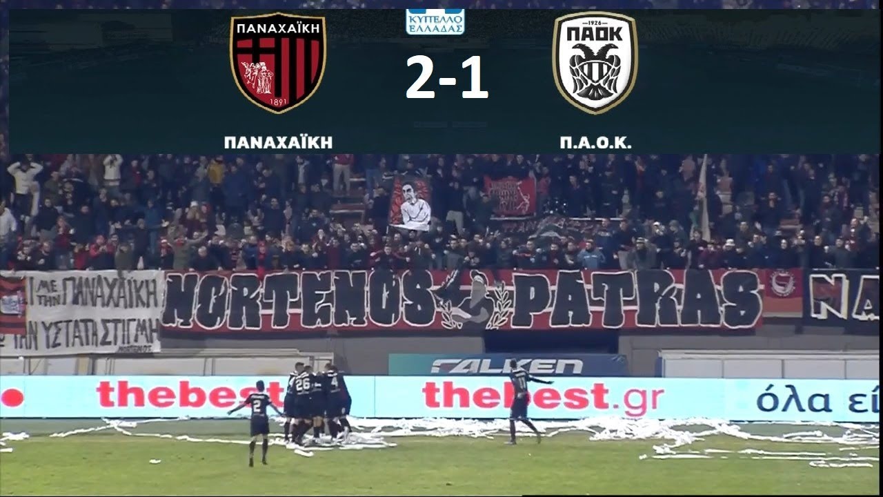 Παναχαϊκή - ΠΑΟΚ 2-1 Στιγμιότυπα | Κύπελλο Ελλάδας | Φάση των 