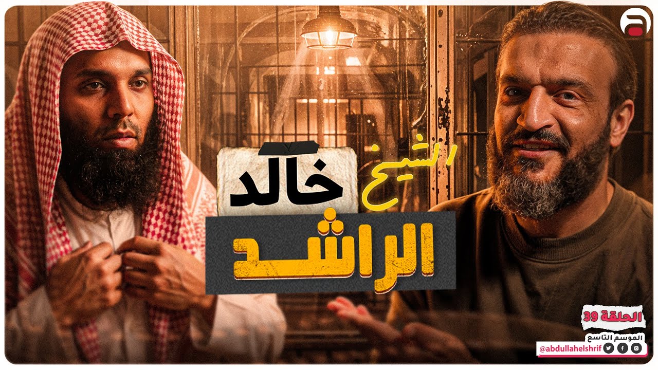 عبدالله الشريف | حلقة 39 | خالد الراشد | الموسم التاسع