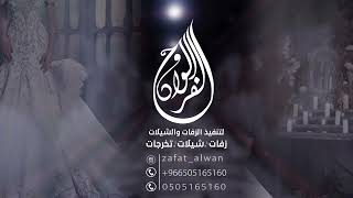 زفه باسم رغد وعبدالله ادخلي عمري حسين الجسمي للطلب بالاسماء