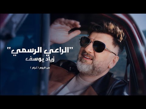 زياد يوسف الراعي الرسمي حصريا من البوم غرام 2023