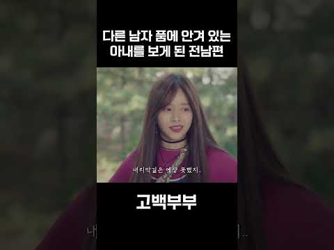 다른 남자 품에 안겨 있는 아내를 보게 된 전남편 #<strong>손호준</strong> #장나라 #장기용 #고백부부 #short