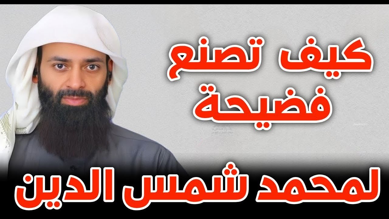 كيف تصنع فضيحة لمحمد شمس الدين